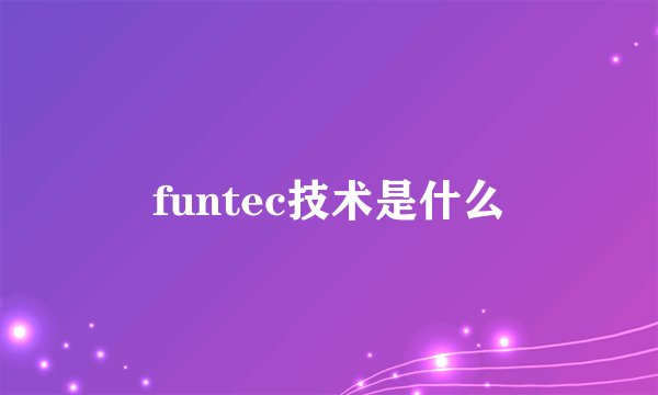 funtec技术是什么