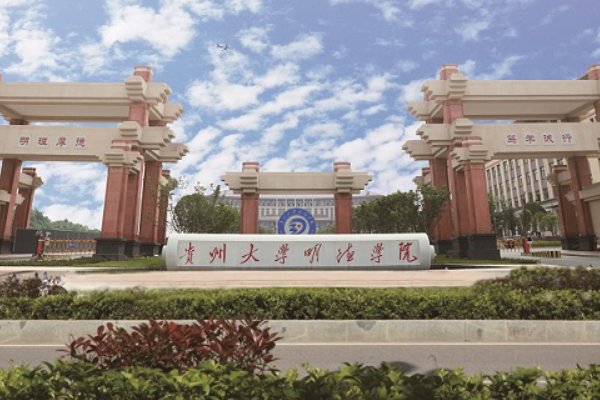 贵州大学明德学院是几本？