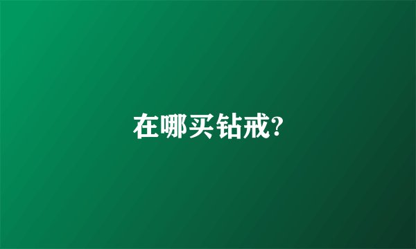 在哪买钻戒?