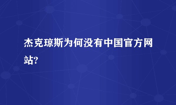 杰克琼斯为何没有中国官方网站?