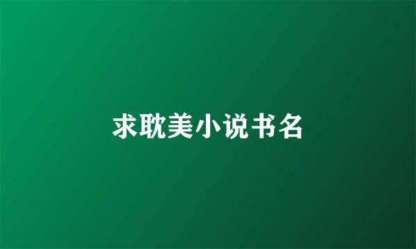 求耽美小说书名