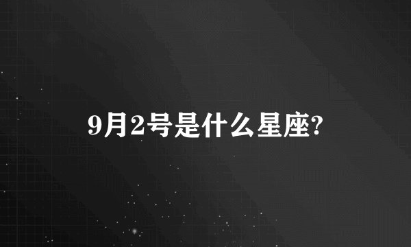 9月2号是什么星座?