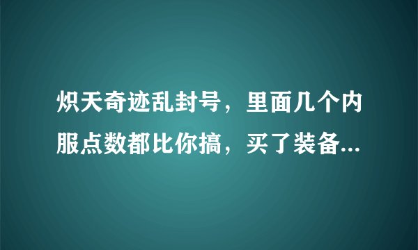 炽天奇迹乱封号，里面几个内服点数都比你搞，买了装备也没用，看你不爽就封你号，大家千万别冲钱。