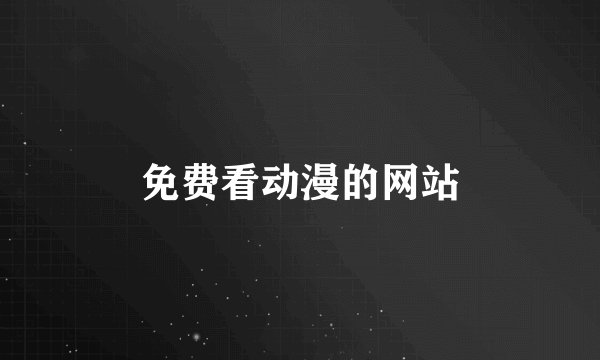 免费看动漫的网站