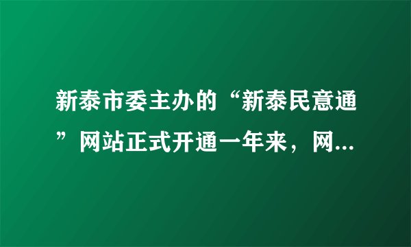 新泰市委主办的“新泰民意通”网站正式开通一年来，网站点击量1000万次，百姓发帖、政府回帖日均200多件