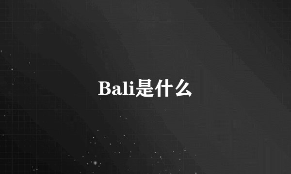 Bali是什么