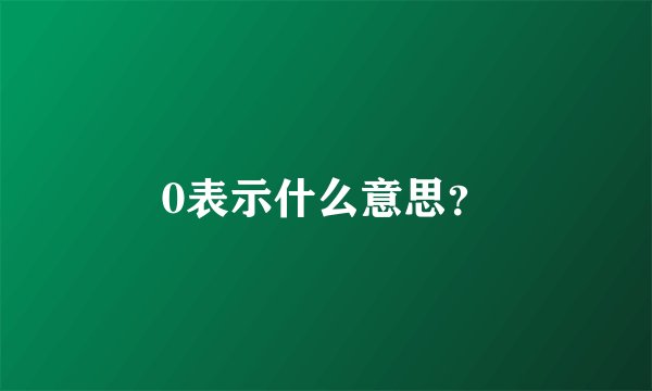 0表示什么意思？