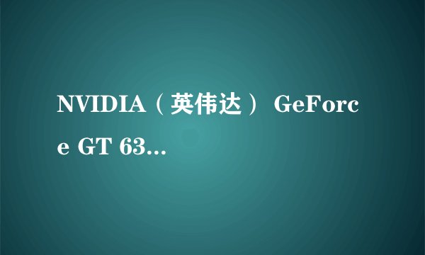 NVIDIA（英伟达） GeForce GT 630 (GF108)这个显卡怎么样，多大的?