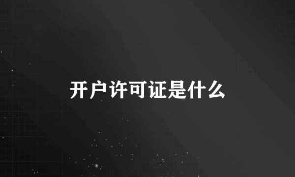 开户许可证是什么