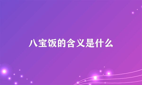 八宝饭的含义是什么