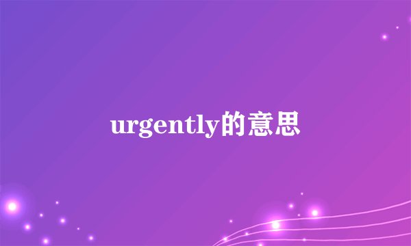 urgently的意思