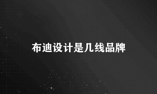 布迪设计是几线品牌