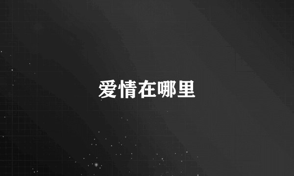 爱情在哪里