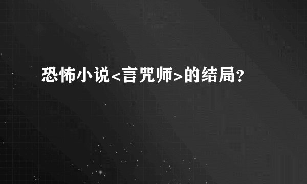 恐怖小说<言咒师>的结局？