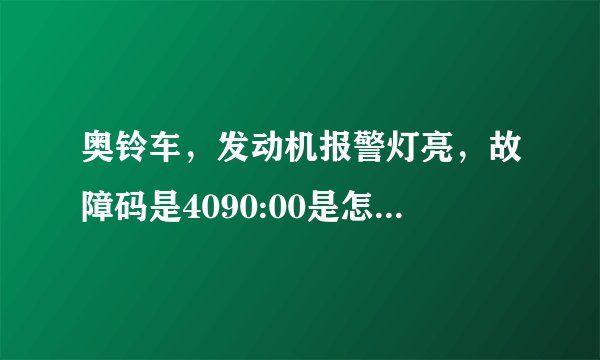 奥铃车，发动机报警灯亮，故障码是4090:00是怎么回事？