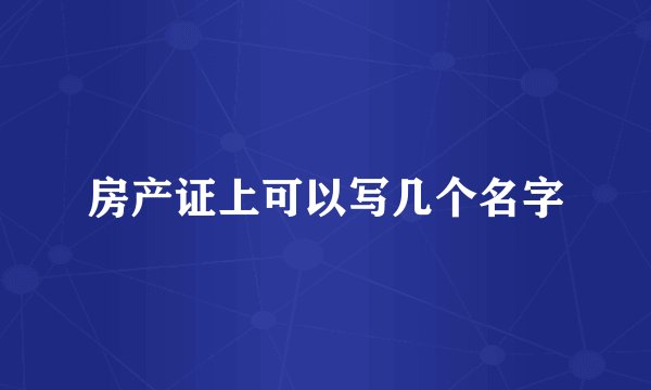 房产证上可以写几个名字