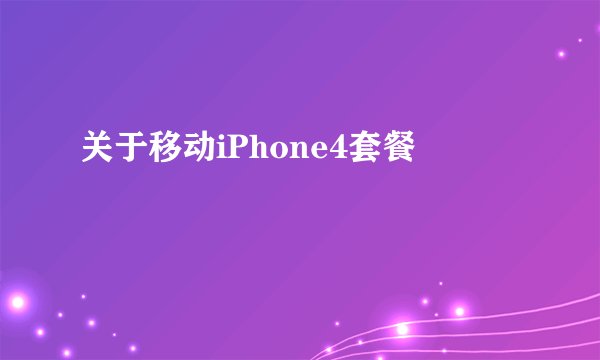 关于移动iPhone4套餐