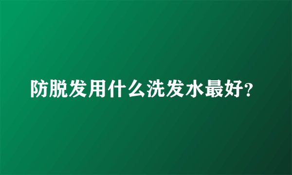 防脱发用什么洗发水最好？