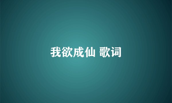 我欲成仙 歌词
