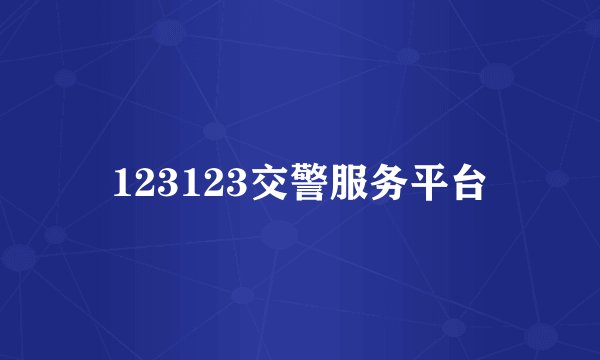 123123交警服务平台