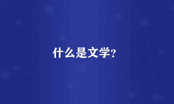 什么是文学？