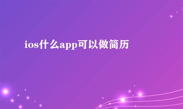 ios什么app可以做简历