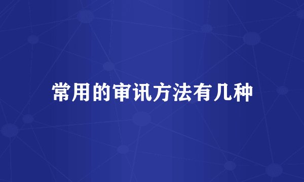 常用的审讯方法有几种