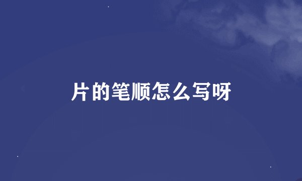 片的笔顺怎么写呀