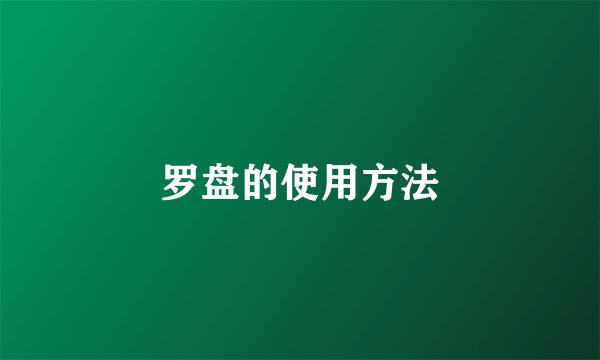 罗盘的使用方法