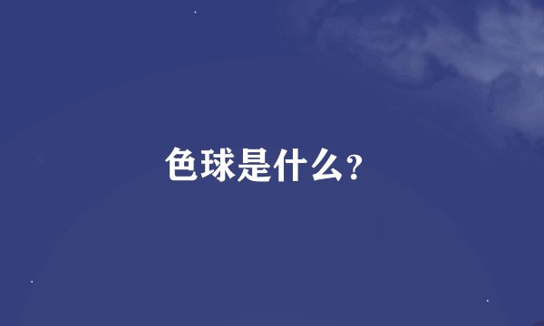 色球是什么？