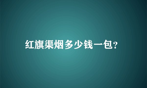 红旗渠烟多少钱一包？
