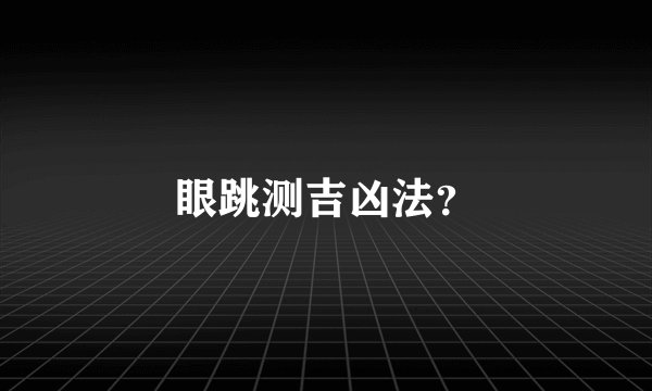 眼跳测吉凶法？