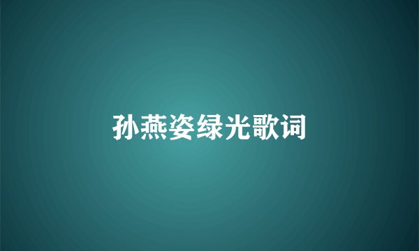 孙燕姿绿光歌词