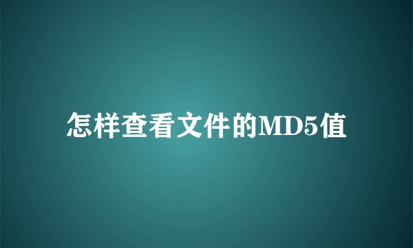 怎样查看文件的MD5值