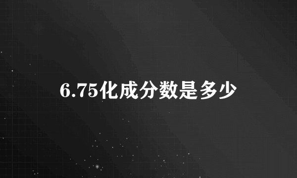 6.75化成分数是多少