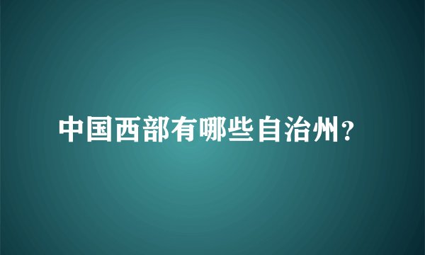 中国西部有哪些自治州？