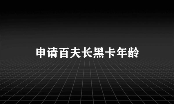 申请百夫长黑卡年龄