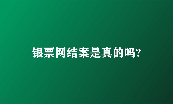 银票网结案是真的吗?