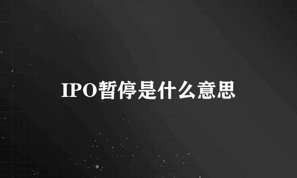 IPO暂停是什么意思
