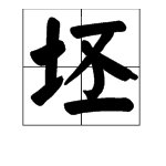 “坯”的读音是什么？