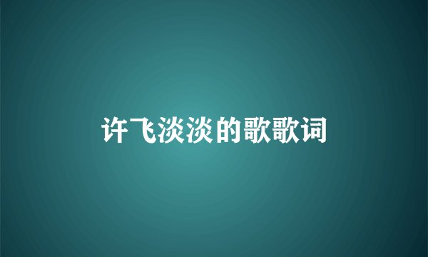 许飞淡淡的歌歌词