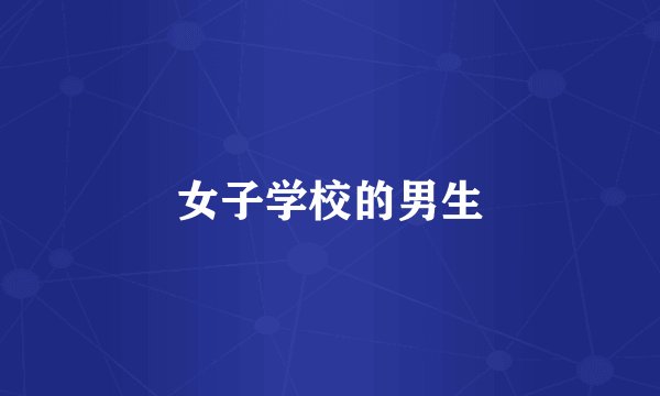 女子学校的男生
