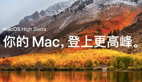 操作系统 mac os high sierra和mac os sierra有什么区别？