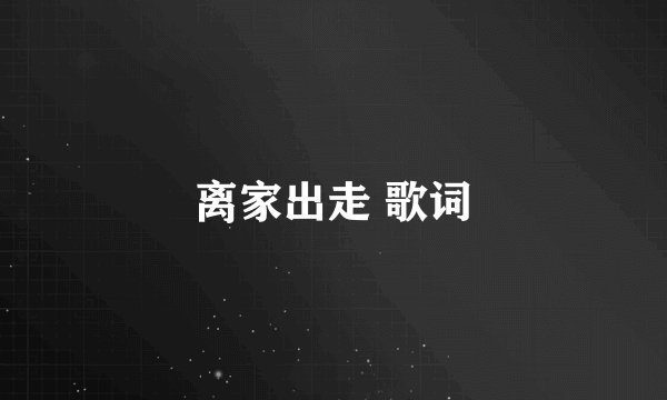 离家出走 歌词