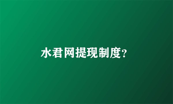 水君网提现制度？