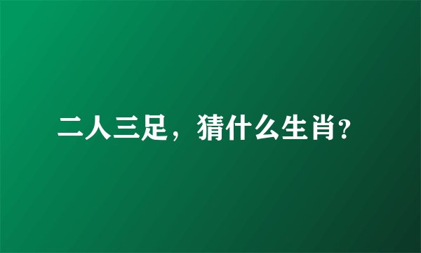 二人三足，猜什么生肖？