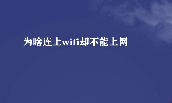 为啥连上wifi却不能上网