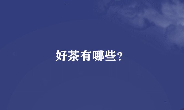 好茶有哪些？