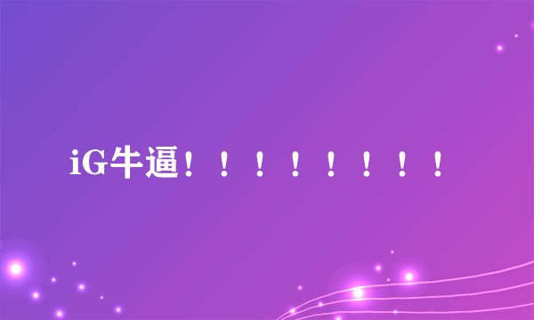 iG牛逼！！！！！！！！