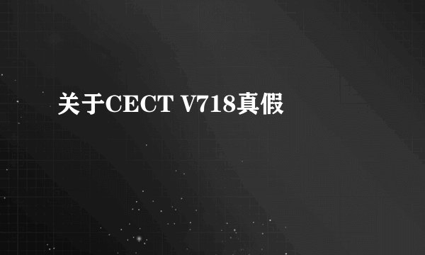 关于CECT V718真假